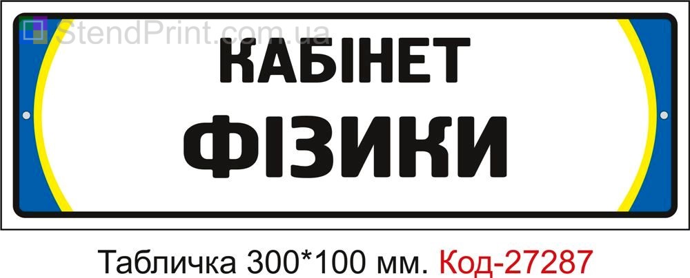 Табличка на двері "Кабінет фізики" Код-27287