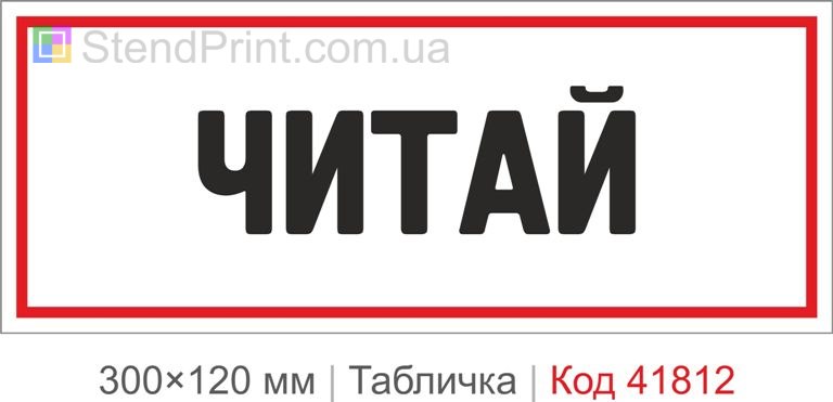 Табличка "Читай" для офісу та навчальної кімнати