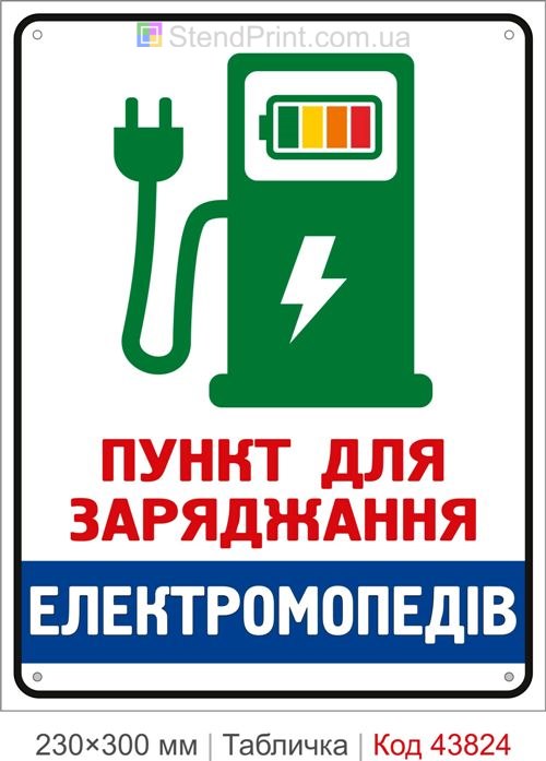 Табличка пункт для заряджання електромопедів