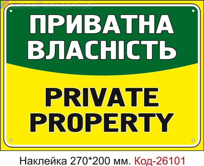 Самоклеюча наклейка "Приватна власність" Код-26101