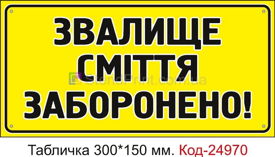 Пластикова табличка "Звалище сміття заборонено" Код-24970
