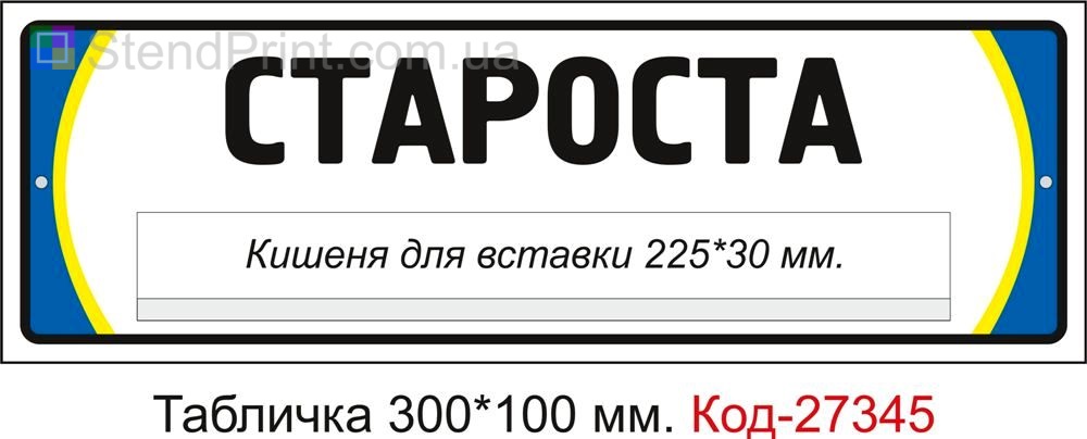 Табличка на двері "Староста" Код-27345