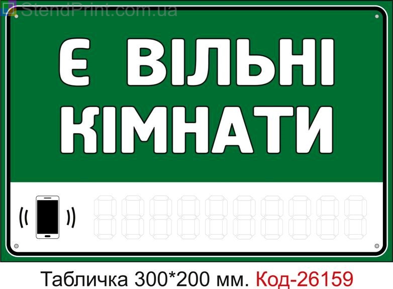 Пластикова табличка "Є вільні кімнати (з полем для напису телефона маркером)" Код-26159