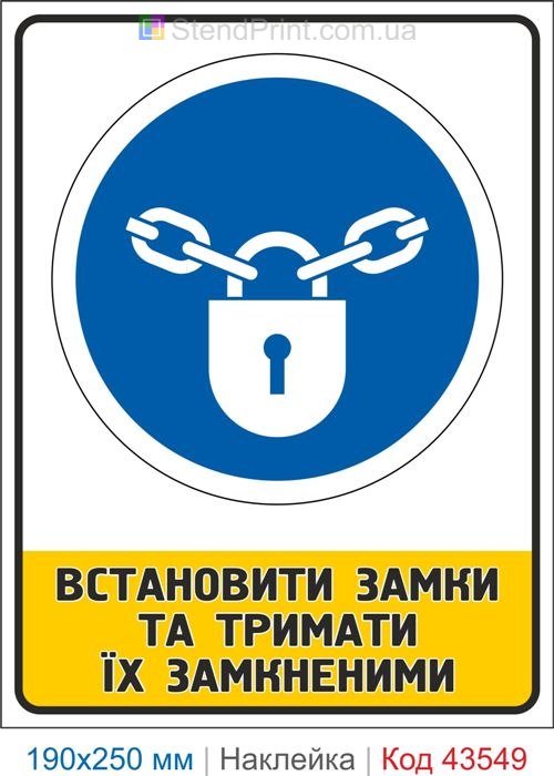 Купити знак "Встановити замки та тримати їх замкненими" Код-43549