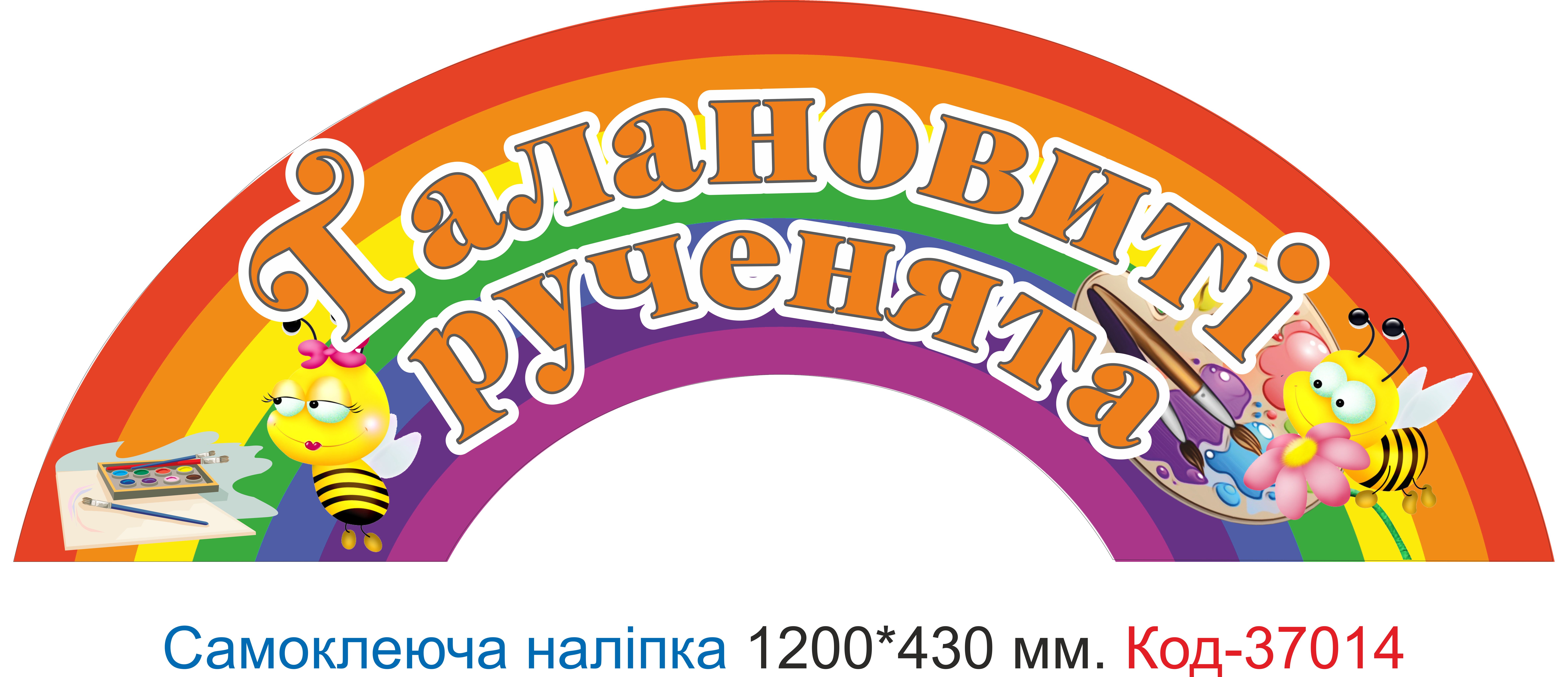 Самоклеюча наліпка для початкового класу "Талановиті рученята" – Код 37014