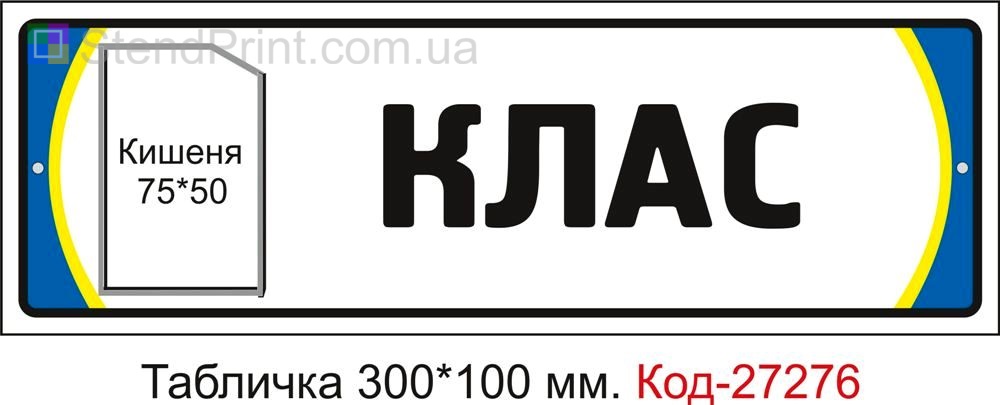 Табличка дверна "Клас" Код-27276