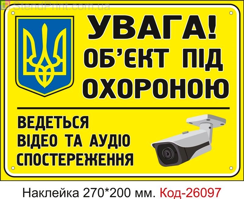 Самоклеюча наклейка "Об'єкт під охороною" Код-26097