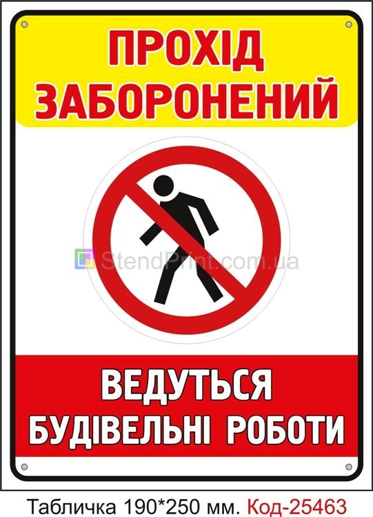 Пластикова табличка "Прохід заборонено, ведуться будівельні роботи" Код-25463