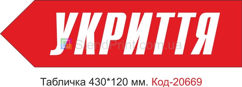 Табличка пластикова у вигляді стрілки ліворуч до укриття