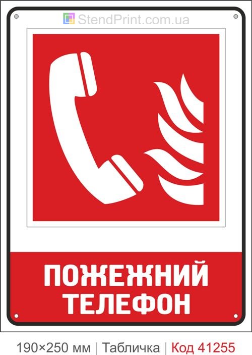 Табличка пожарный телефон ISO 7010 F006 купить
