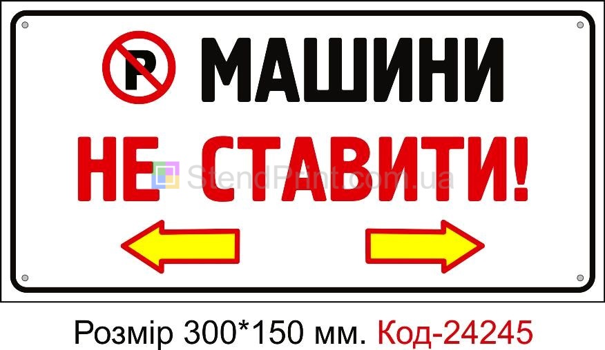 Пластикова табличка "Машини не ставити" Код-24245