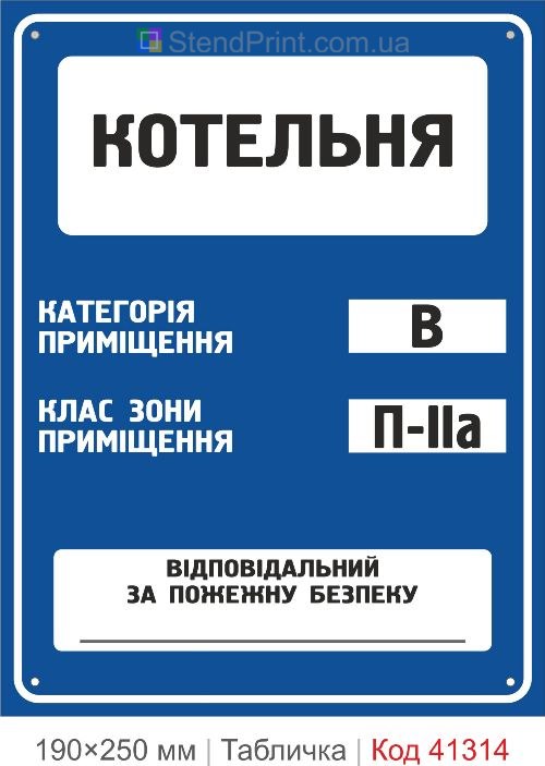 Табличка котельная категория В класс зоны П-IIа купить