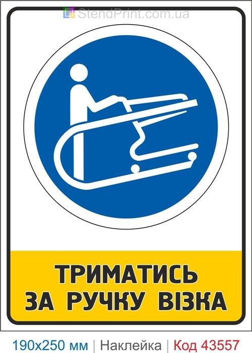 Купити знак "Триматись за ручку візка" самоклеюча наклейка Код-43557