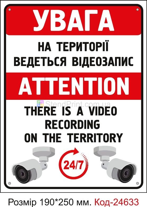 Пластикова табличка "Територія охороняеться камерами відеонагляду" Код-23366