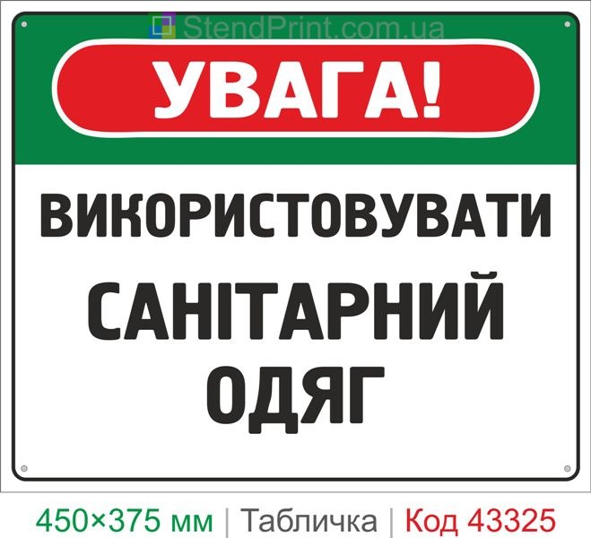 Купить табличку "Использовать санитарную одежду" знак гигиены