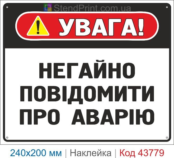 Наклейка "Негайно повідомити про аварію" | Знак охорони праці