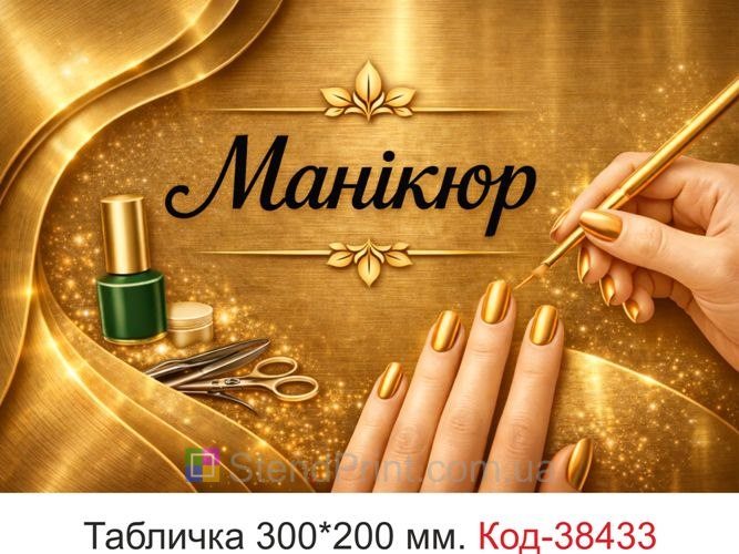 Вивіска Манікюр золотий фон для кабінету купити