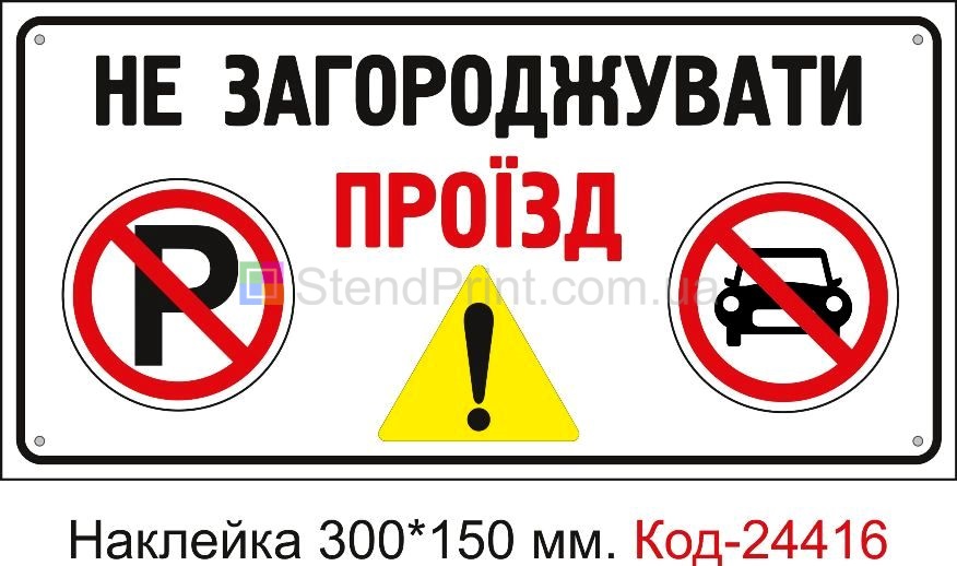 Самоклеюча наклейка "Не загороджувати проїзд" Код-24416