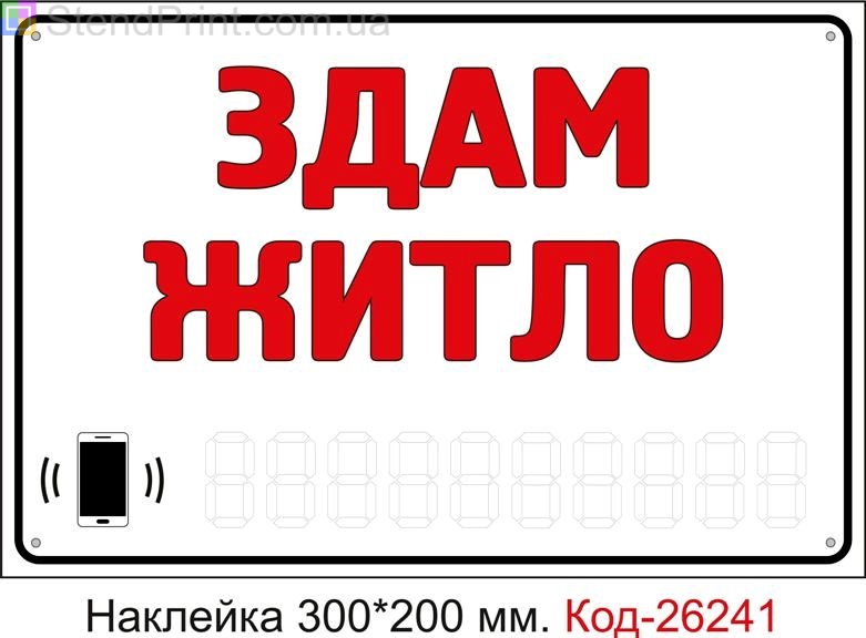 Самоклеюча наклейка "Здам житло (з полем для напису телефона маркером)" Код-26241