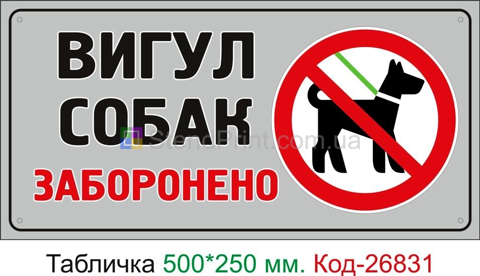 Пластиковая табличка "Выгул собак запрещен" Код-23717