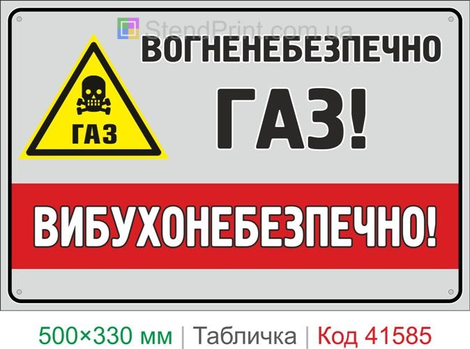 Табличка вогненебезпечно газ вибухонебезпечно купити знак небезпечний газ