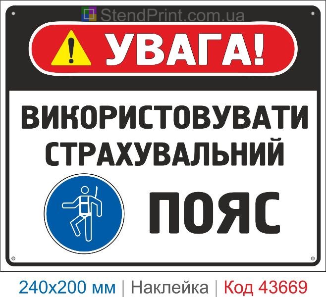 Наклейка «Використовувати страхувальний пояс» ISO 7010 M018
