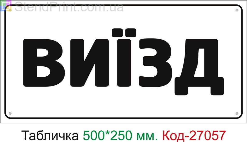 Пластиковая табличка "Выезд" Код-27057