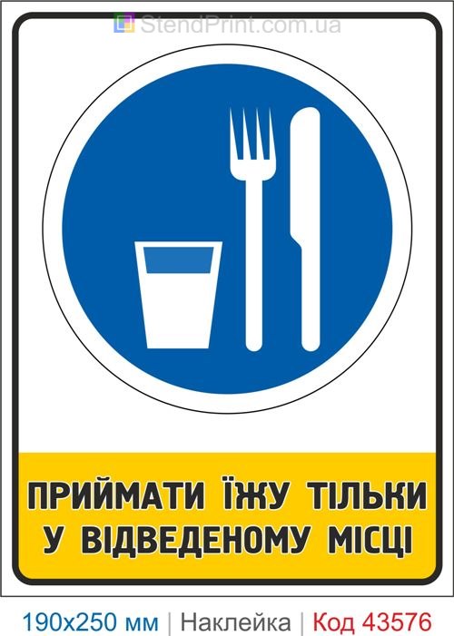 Табличка "Приймати їжу тільки у відведеному місці" – знак санітарних вимог Код-43576