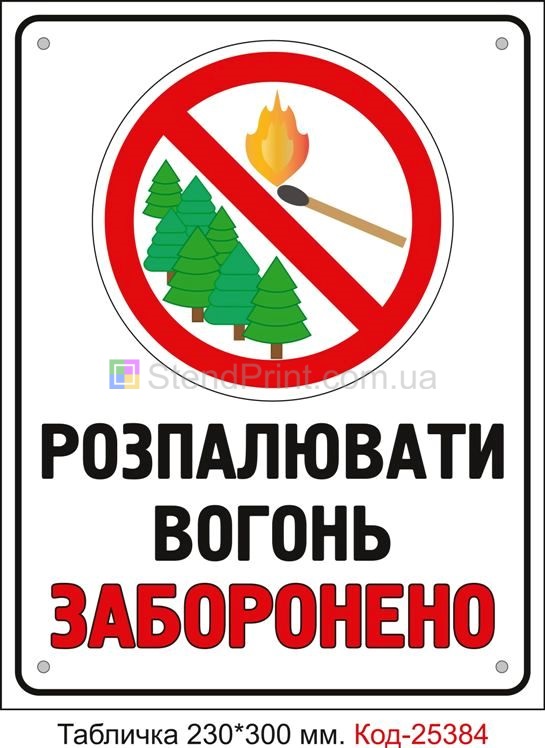 Пластикова табличка "Розпалювати вогонь заборонено" Код-25384