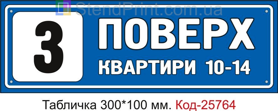 Табличка пластикова "3 поверх" Код-25764