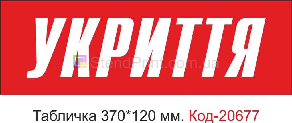 Табличка пластикова "Місце для укриття"