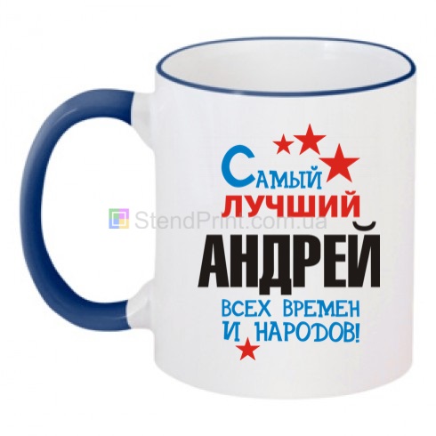 Кружки на заказ с именем Андрей