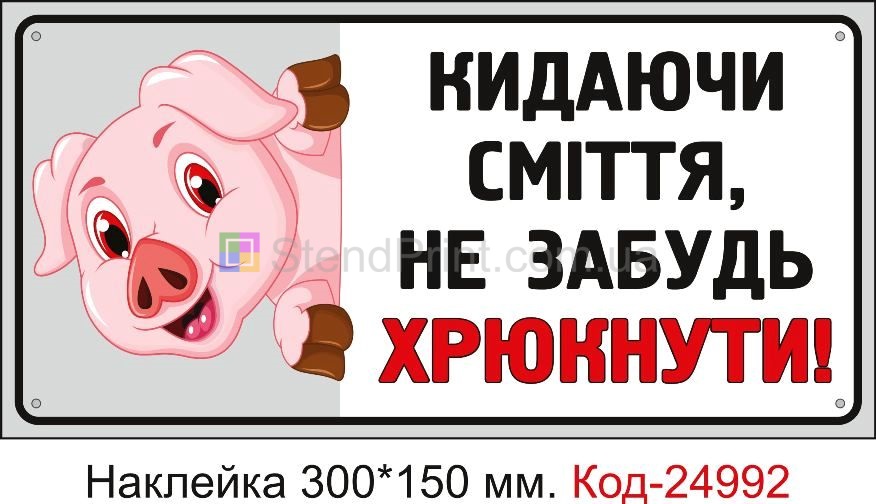 Самоклеюча наклейка "Кидаючи сміття не забудь хрюкати" Код-24992