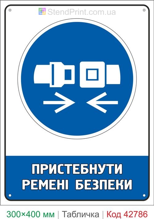 Купить знак Пристегнуть ремни безопасности ISO 7010 M020 табличка