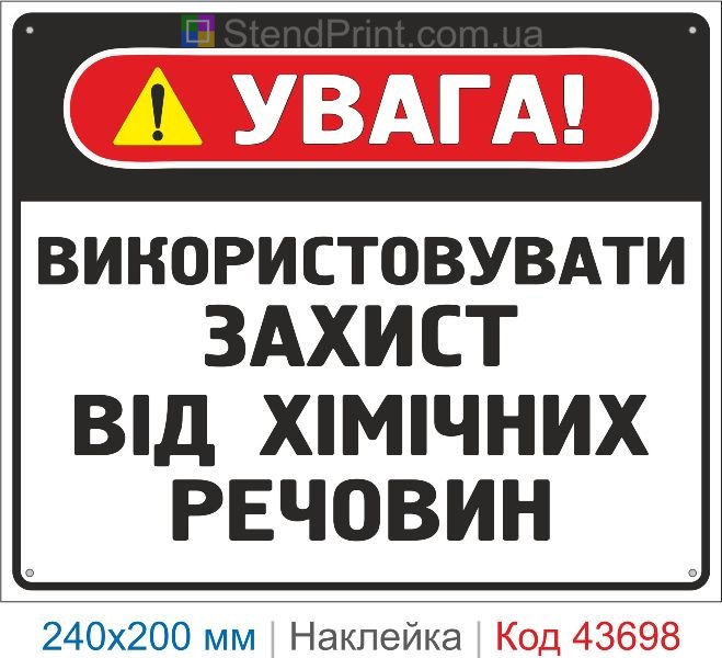 Наклейка «Використовувати захист від хімічних речовин» купити