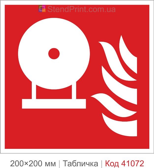 Табличка стаціонарний балон пожежогасіння ISO 7010 F013 купити