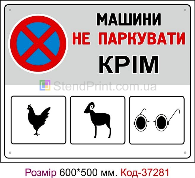 Пластикова табличка Автомобілі не ставити, крім сліпих, курей та баранів Код-37281