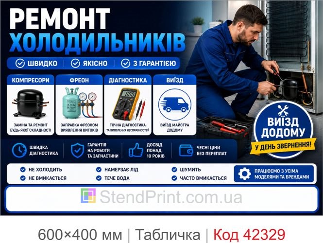 Табличка ремонт холодильників Львів купити