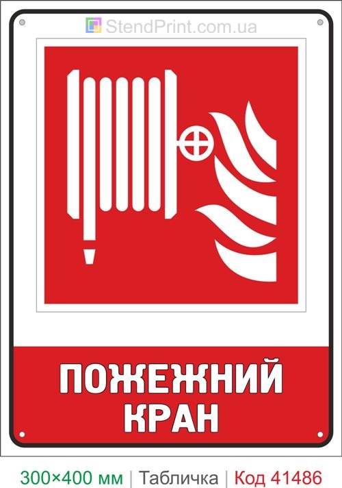 Табличка пожежний кран для підприємства ISO 7010 F002 де купити Україна