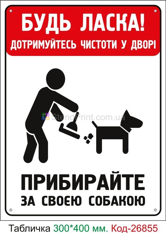Пластиковая табличка "Убирайте за своей собакой" Код-23741