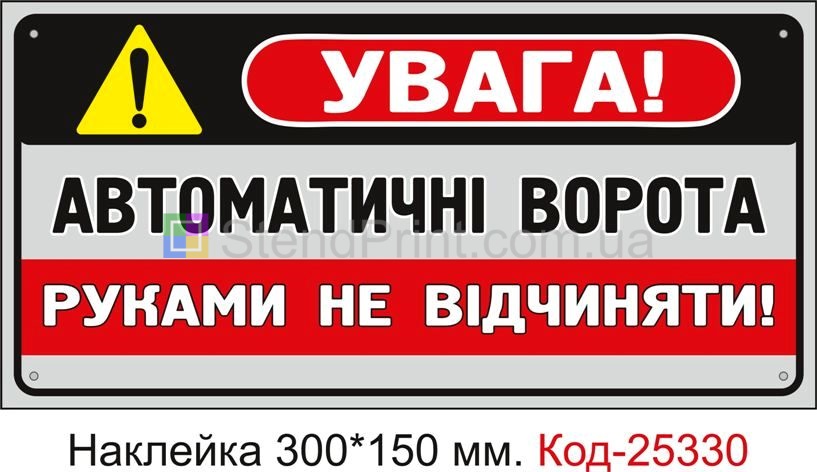 Самоклеюча наклейка "Автоматичні ворота, руками не відчиняти" Код-25330
