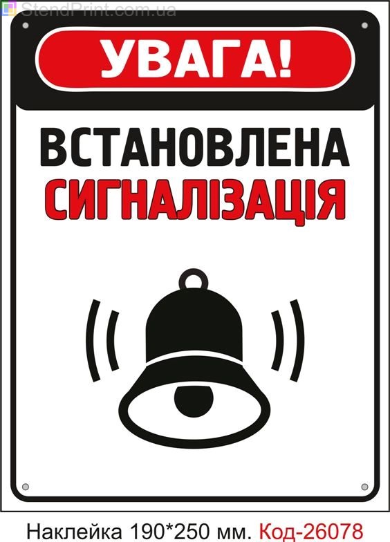 Самоклеюча наклейка "Встановлена сигналізація" Код-26078