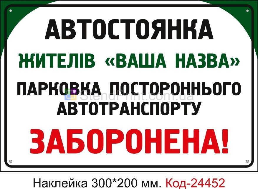 Самоклеюча наклейка "Стоянка" Код-24452