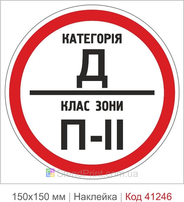 Наклейка категория Д класс зоны П-2 купить
