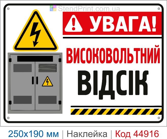 Купить наклейку «Высоковольтный отсек» для электроустановок