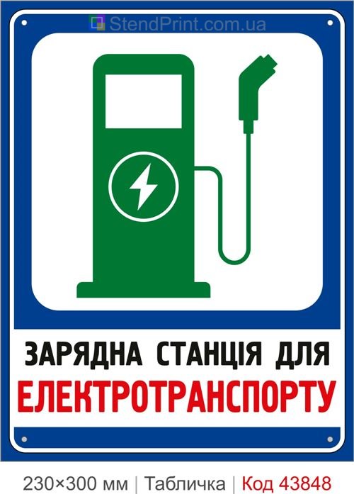 Зарядна станція для електротранспорту табличка