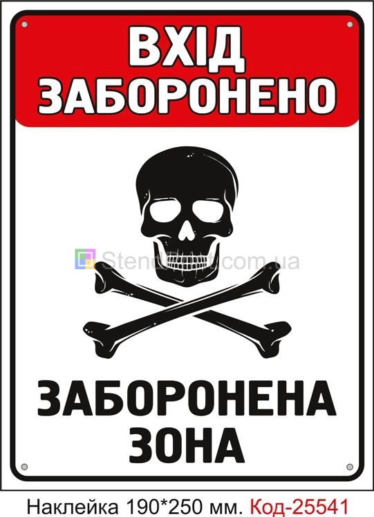 Самоклеюча наклейка "Вхід заборонено, заборонена зона" Код-25541