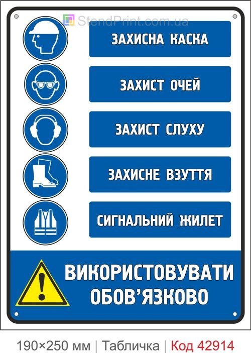 Купити знак "Захисна каска Захист очей Захист слуху Захисне взуття Сигнальний жилет"