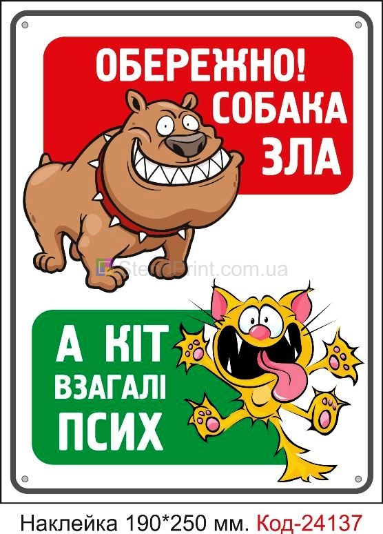 Самоклеюча наклейка "Собака зла, а кіт взагалі псих" Код-24137