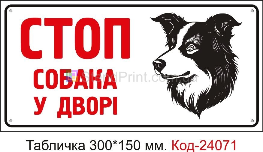 Пластикова табличка "Стоп, собака у дворі" Код-24071
